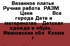 Вязанное платье. Ручная работа. РАЗМ 116-122. › Цена ­ 4 800 - Все города Дети и материнство » Детская одежда и обувь   . Ивановская обл.,Кохма г.